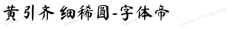 黄引齐 细稀圆字体转换